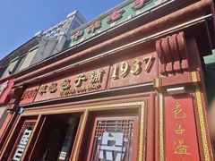 -草包包子铺1937(普利街店)