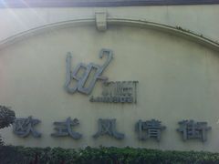 -小白楼1902欧式风情街