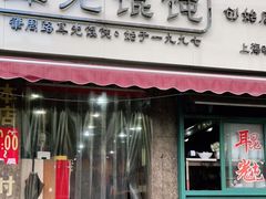 门面-潘国仙耳光馄饨(黄家阙路店)