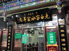 门面-老白家水盆羊肉