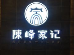 -老陈家擀面皮(木塔巷店)