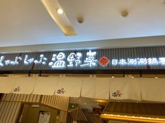 -温野菜涮涮锅(曲江大悦城店)