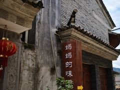 -妈妈的味道(和顺古镇店)