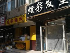 门面-皇家面点(三八广场店)