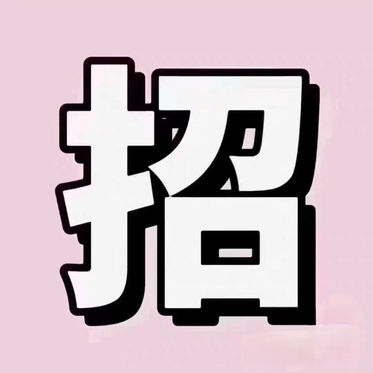 海口找兼职学生兼职招聘 海口找兼职学生兼职招聘