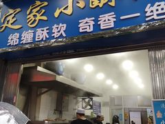 门面-定家小酥肉·清真(回民街店)