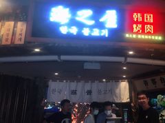 门面-海之屋韩式烤肉(海棠68环球美食街店)