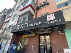 门面-南大门韩国米糕(公滨路店)