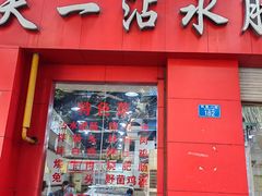 -天一沾水肥肠(科园一街店)