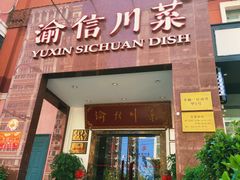 门面-渝信川菜(工体店)