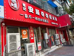 -笔记安顺夺夺粉火锅