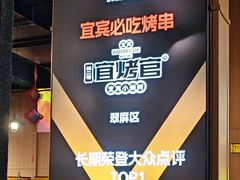 -林二哥宜烤官·宜宾小烧烤