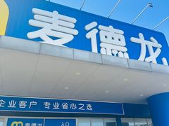 -麦德龙(闵行店)