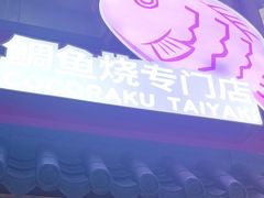 -粉粉乐鲷鱼烧(美罗城店)