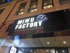 -MI WU FACTORY米屋美食工厂餐厅(绿地店)