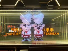 -胖哥俩肉蟹煲(悦荟广场店)