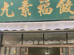 门面-尤素福东举院饺子馆