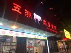 门面-五洲牛肉美食馆
