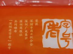 -深运潮州粥(东门店)