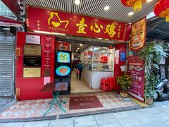 -文记壹心鸡(宝华路店)