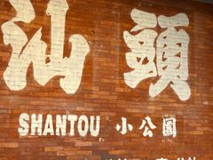 -汕头市小公园