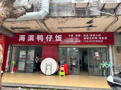 -海滨鸭仔饭(海宁店)