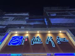 门面-江记鱼片