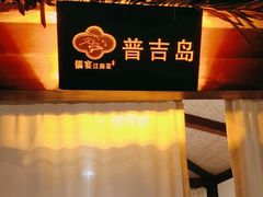 -儒宴江南菜·新淮扬菜·烤鸭(总部基地丰体店)