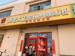 门面-谭老太正宗柳州螺狮粉(家和花园店)