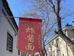 -黑八私房老北京炸酱面