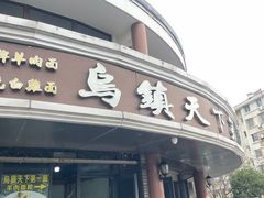 -乌镇天下第一锅羊肉面馆(烟雨社区烟雨苑店)