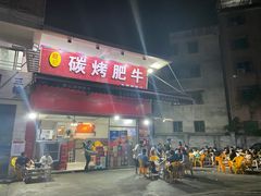 门面-旺记碳烤肥牛(总店)
