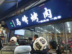 -清真·马峰烤肉(小学习北巷店)