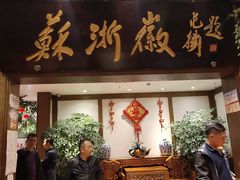 门面-苏浙徽·农家大院(开发区星湖101店)