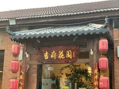-梁溪河畔·吉府花园(南长街南下塘店)