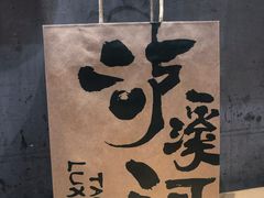 -泸溪河桃酥(江宁太阳城店)