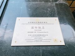 -上海国际饭店