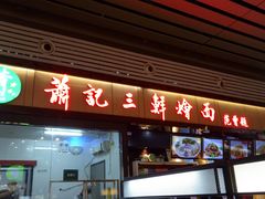 门面-萧记三鲜烩面(东站店)