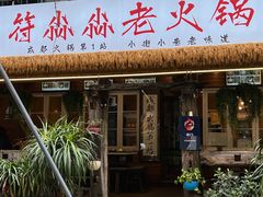-符淼淼火锅(宽窄巷子店)