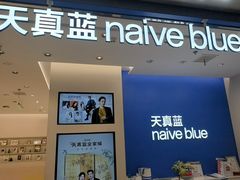 -天真蓝照相馆(五角场百联又一城店)