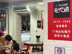 -珍珍小食店(西华路店)