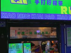 -小柠快跑·手打柠檬茶(万松园店)