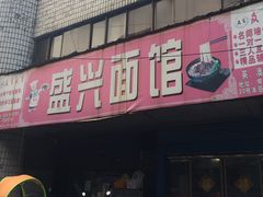 -盛兴面馆(真儒大厦店)