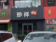 门面-珍祥烧烤涮肚(舜耕路店)