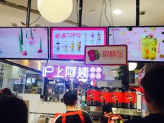 -沪上阿姨·精选茶饮(天河城店)
