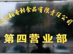 门面-护国寺小吃(安定门店)