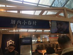 门面-厝内小眷村(西单大悦城店)