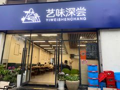 -艺味深尝(云锦路店)