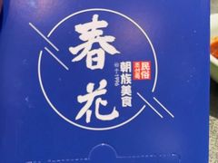 -春花民族美食(佳木斯总店)