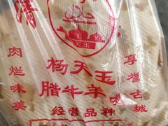 -杨天玉腊牛羊肉